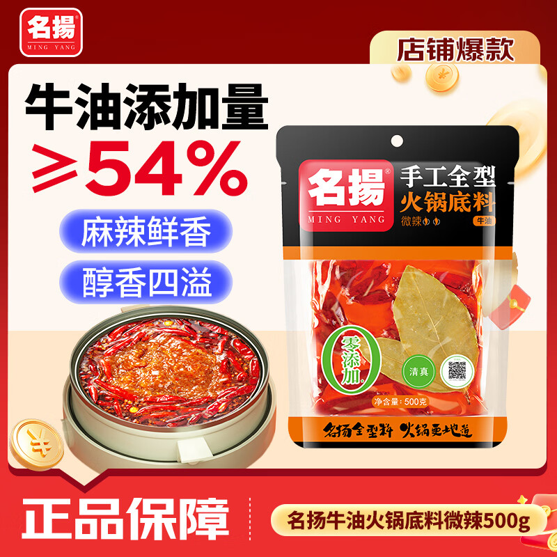 名揚名扬火锅底料牛油微辣500g 手工全型麻辣烫香锅串串冒菜调味料