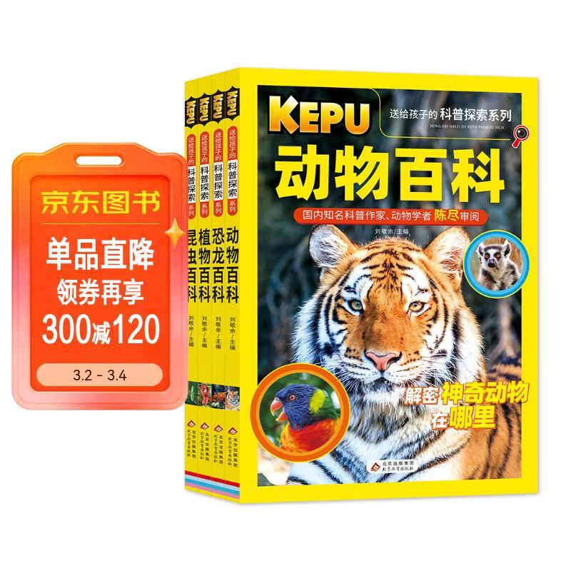 送给孩子的科普探索（全4册） 动物百科+恐龙百科+植物百科+昆虫百科 科普作家、动物学者审阅 高清图片 语文教师联袂推荐 小学生课外阅读书籍 