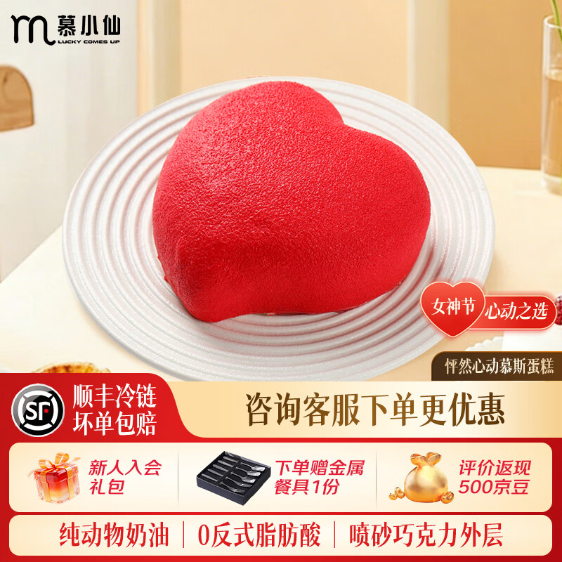 慕小仙怦然心动蛋糕4寸慕斯动物奶油生日蛋糕礼盒甜品甜点妇女节礼物 【1盒】心动蛋糕200g