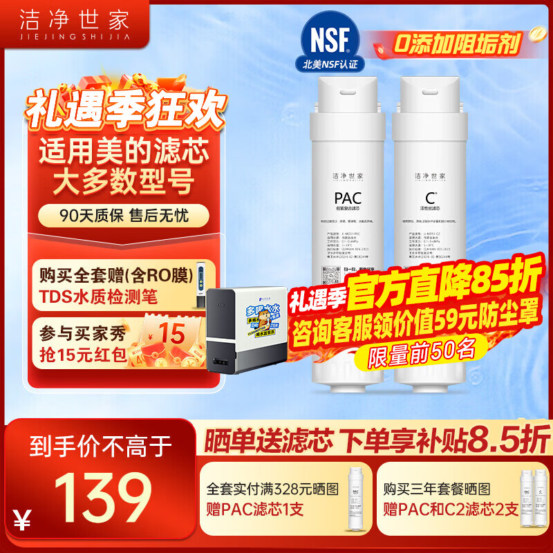 洁净世家适用美的净水器滤芯S1系列PAC复合C1前置活性炭C2后置活性炭RO反渗透膜净水机滤芯 PAC + C2【两支装】【S1系列】