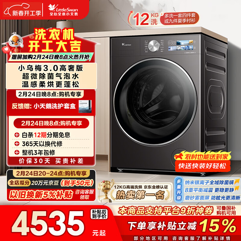 小天鹅（LittleSwan）小乌梅3.0高奢版 滚筒洗衣机全自动 带烘干洗烘一体 12KG超大容量 TD12VE40PRO 以旧换新 国家补贴