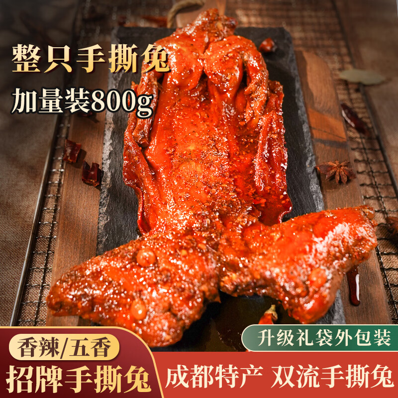 爱吃兔麻辣手撕兔790g四川特产整只烤兔兔腿香辣开袋即食兔肉熟食