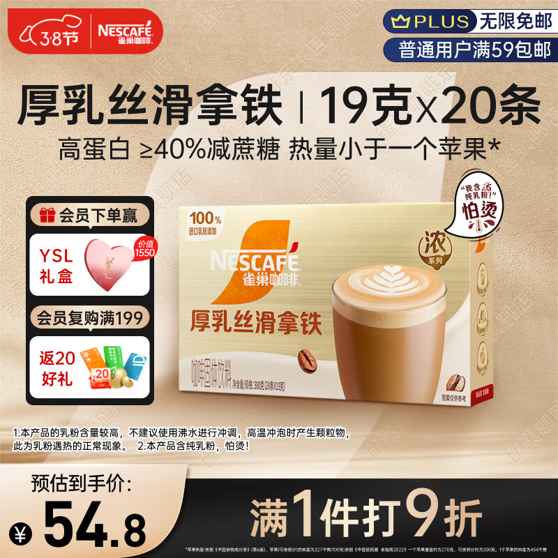 雀巢（Nestle）咖啡浓系列厚乳丝滑拿铁速溶咖啡三合一减蔗糖冲调饮品19g*20条