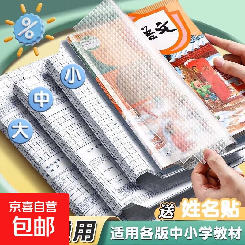 自粘书皮小号10张 2.9元，多功能文具盒2个 4.5元，晨光书皮27张-送姓名贴 12.9元 - 86线报