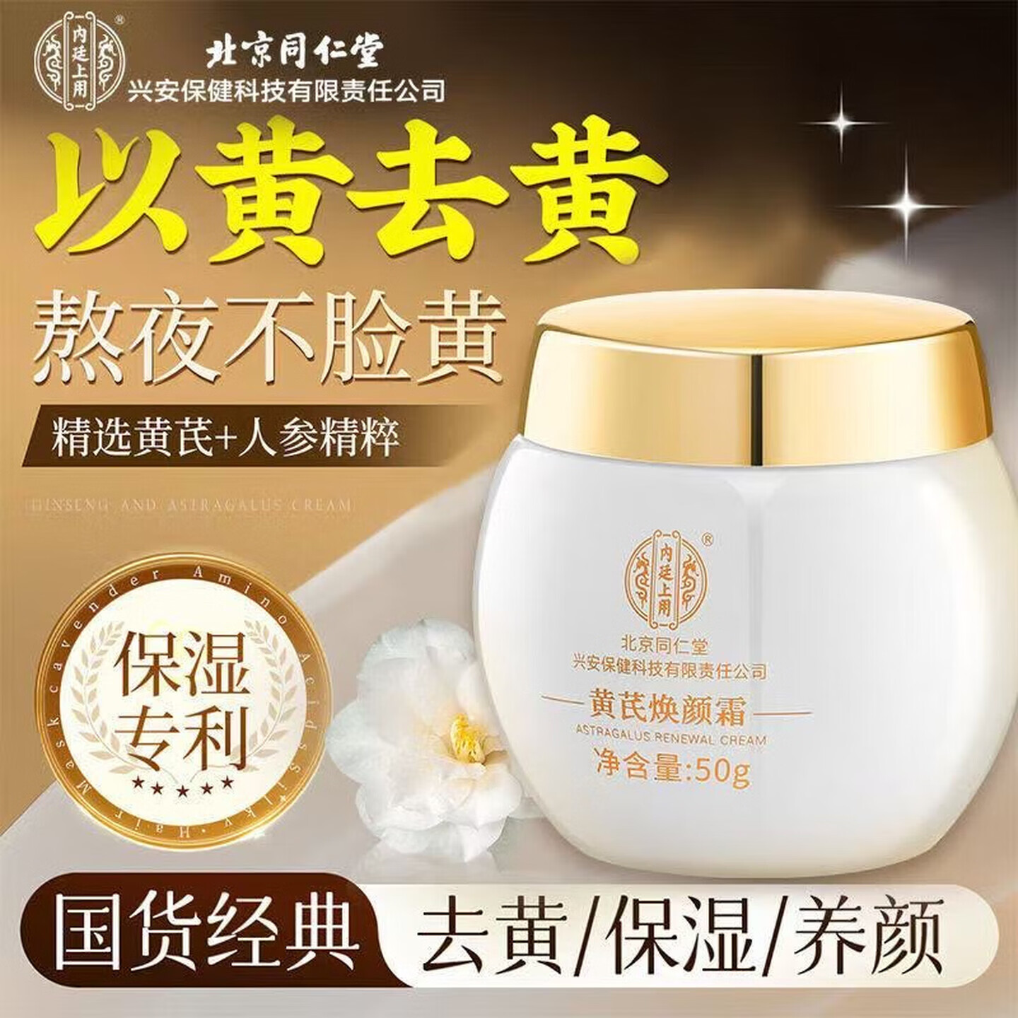 内廷上用黄芪焕颜霜50g老国货去黄提亮紧致抗皱舒缓补水保湿面霜 50g*1盒装