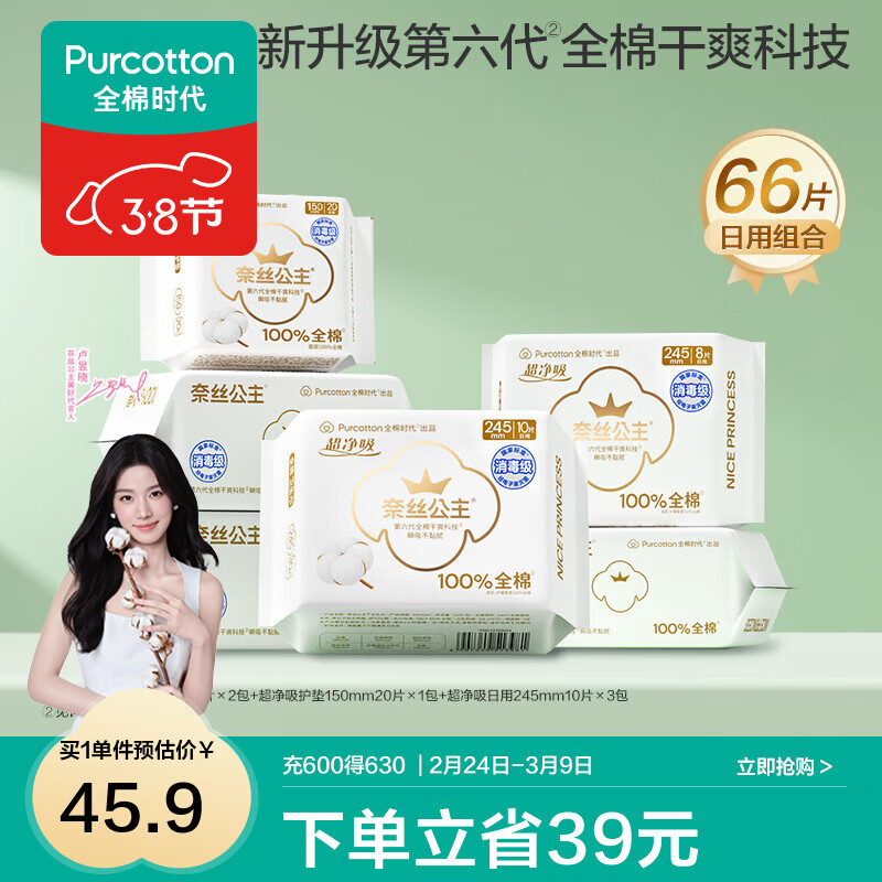 全棉时代【代言人卢昱晓推荐】奈丝公主卫生巾超净吸全棉表层卫生巾护垫 【必囤】消毒级超净吸日用组包 245mm 46片 +护垫20片