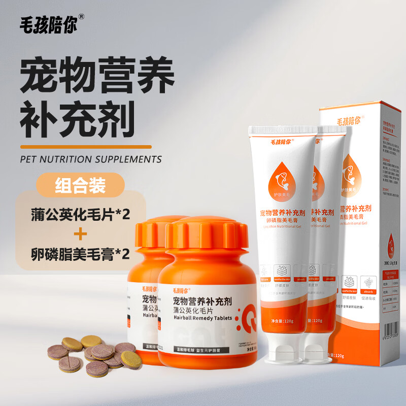 毛孩陪你猫咪蒲公英化毛球片肠胃调理幼猫成猫通用化毛膏温和排毛护肠胃 美毛膏120g*2支+化毛片 80g*2瓶