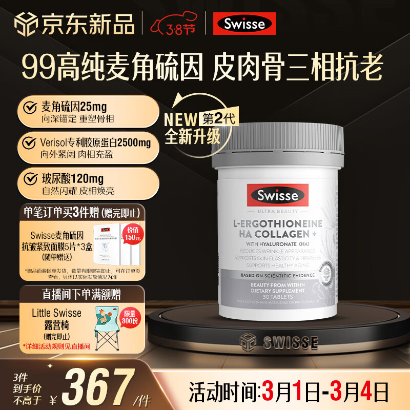 Swisse斯维诗2代超光瓶99%高纯麦角硫因胶原蛋白肽玻尿酸30粒女神节礼物