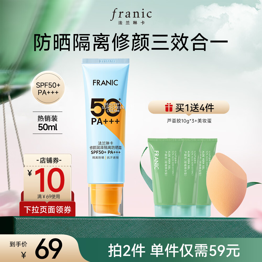 法兰琳卡（FRANIC）高倍防晒霜修颜润隔离防水防汗50倍遮瑕清爽不闷痘出游季 【日常】防晒霜50ml
