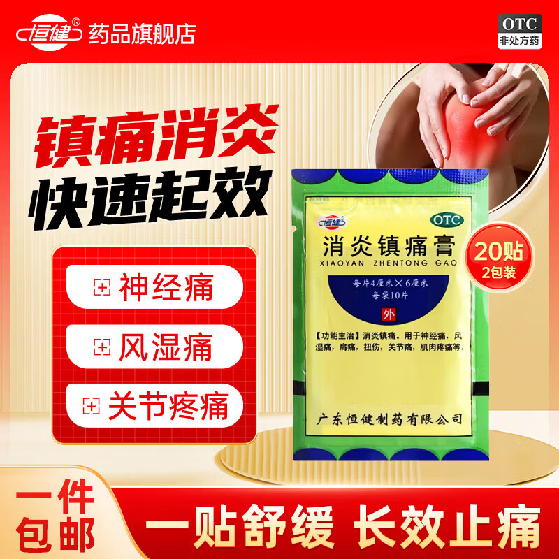 [恒健]消炎镇痛膏 4cm*6cm*10贴 2包装 腰肌劳损 活血化瘀 止痛 风湿神经痛 扭伤 关节痛 肌肉疼痛 肩周炎