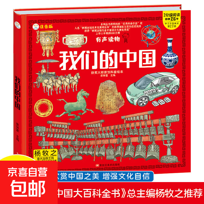 【真便宜】小笨熊 我们的中国 手绘漫画 3-6岁 我们的系列 精装有声读物 彩图注音 疯狂的十万个为什么【中国大百科全书总主编杨牧之】