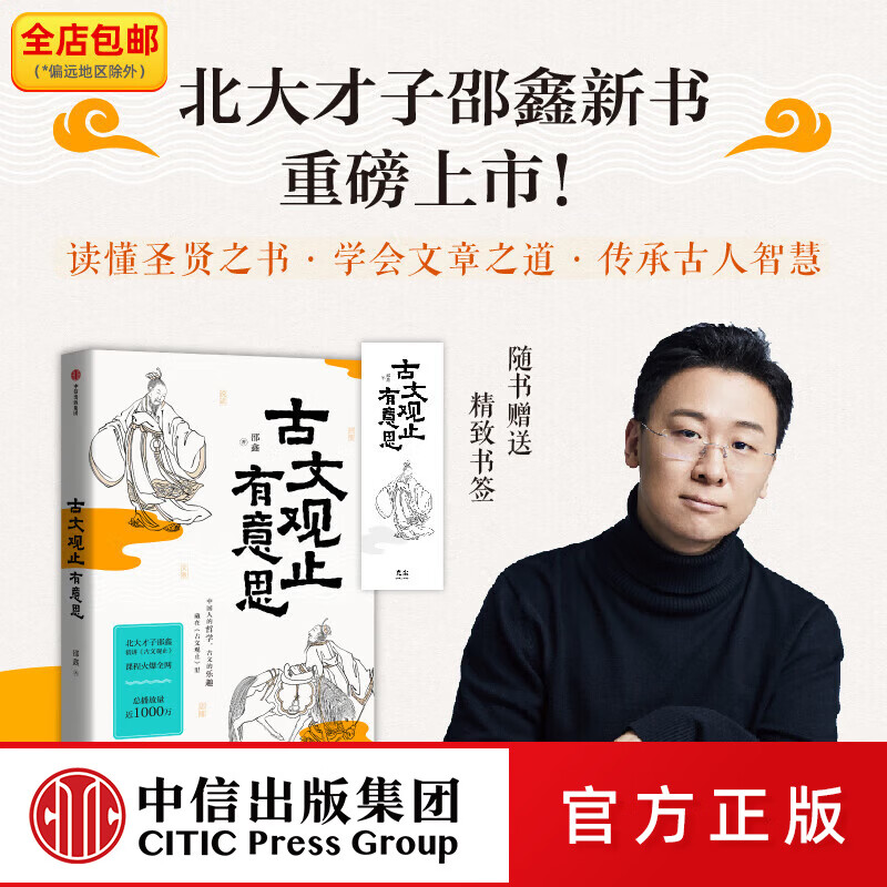 古文观止有意思 邵鑫 著 中信出版社图书 古文观止有意思 邵鑫 著 中信出版社图书