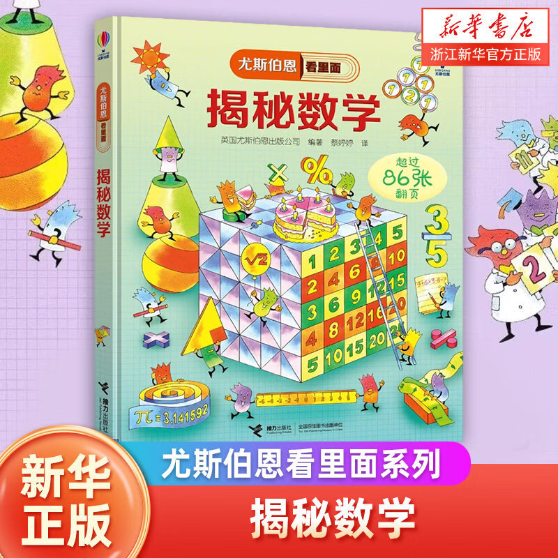 揭秘数学 尤斯伯恩看里面系列 揭秘系列翻翻书3-6-8-12岁小学生一二三四五六年级儿童启蒙认知绘本幼儿益智科学探索 浙江新华正版 揭秘数学