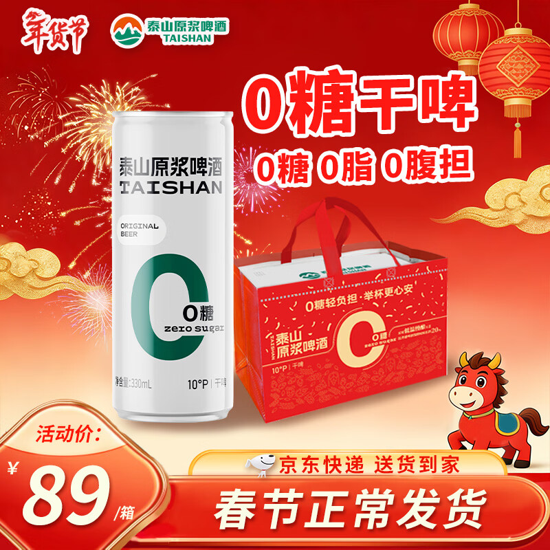 泰山啤酒（TAISHAN）10度干啤零糖啤酒330mL*24罐 0糖0脂 整箱装 京东自营新年送礼