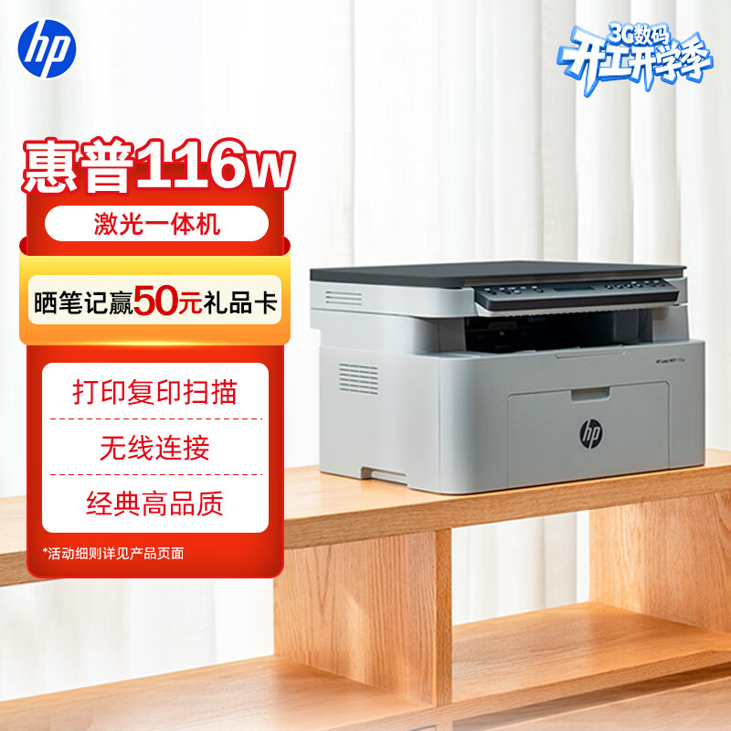 惠普（HP）116w 激光无线打印机 多功能家用办公打印机 无线打印 复印机扫描一体机黑白（1136w焕新版）