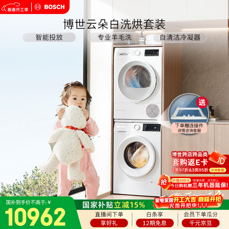 博世（BOSCH）云朵白 大容量  热泵烘干机 智能投放 除菌除螨 洗烘套装WGE252A0AW+WQA254D00W