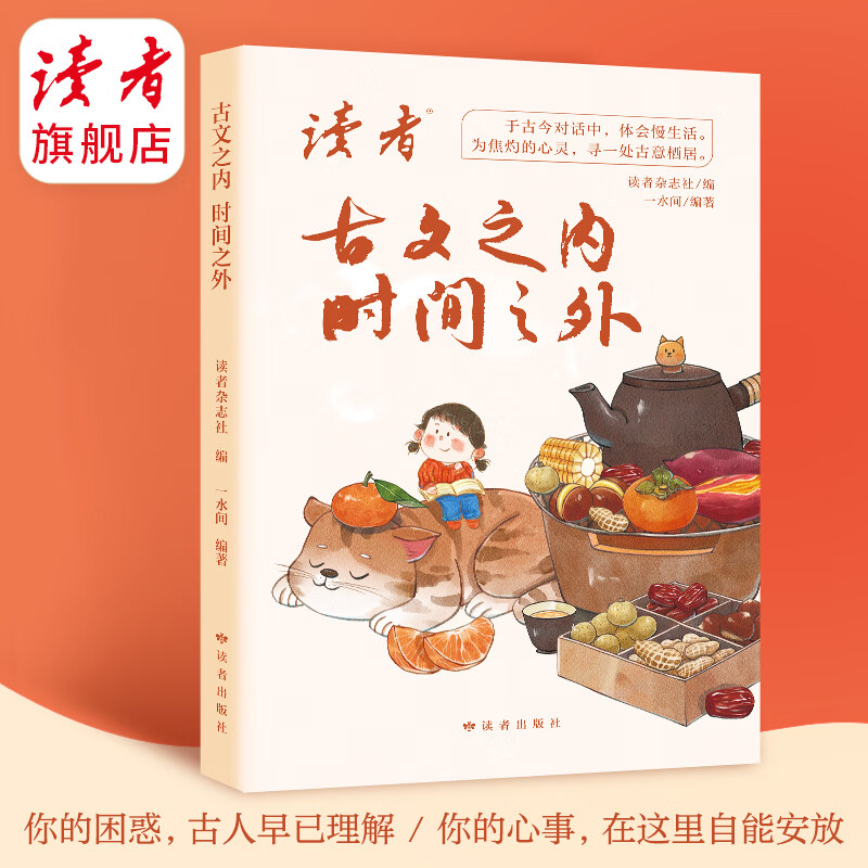 《古文之内 时间之外》 一句话古文金句 一水间/编著 处世哲学集 《古文之内 时间之外》