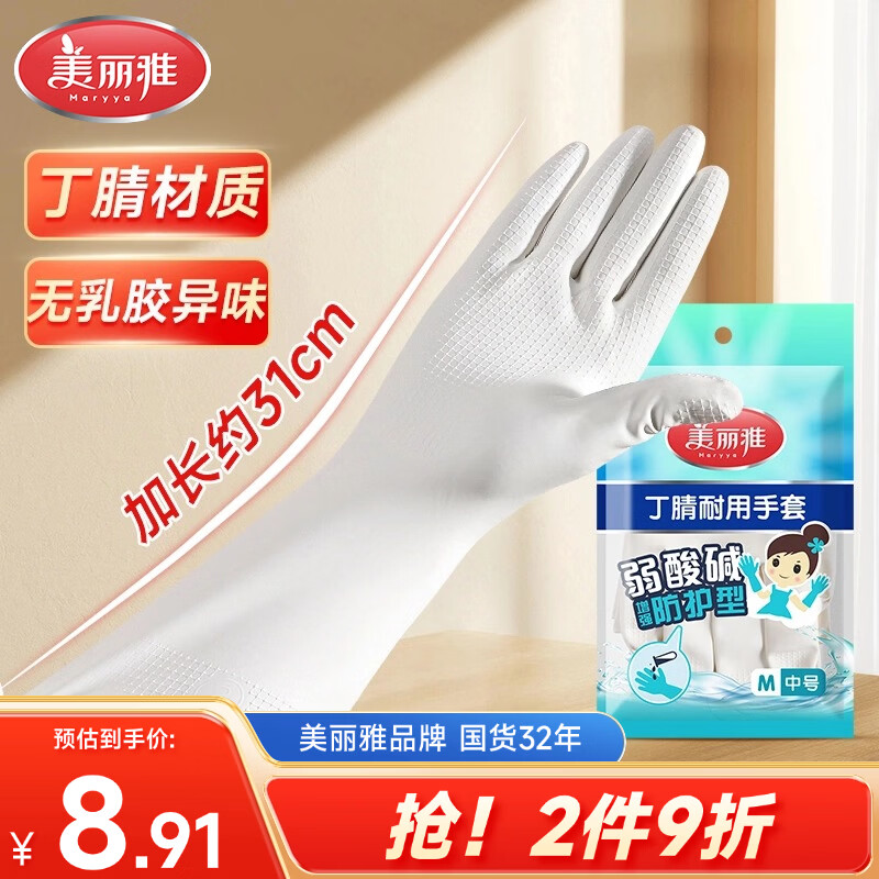 美丽雅洗碗手套丁腈1双中号加长31cm家务清洁洗衣服洗碗厨房橡胶手套