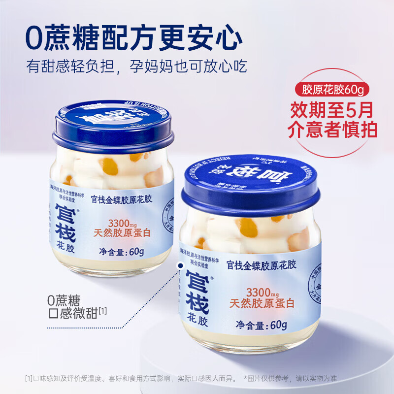 官栈 即食花胶轻享装 花胶鱼胶 天然胶原蛋白 滋补营养品 金蝶胶原花胶0蔗糖 60g*3瓶