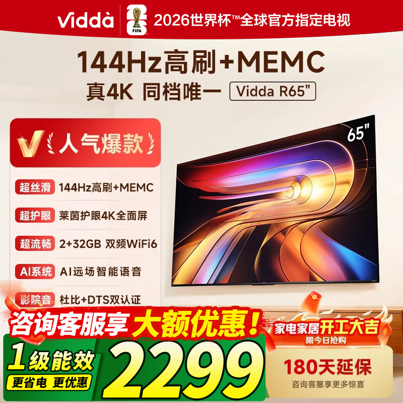 Vidda海信电视65英寸 R65 一级能效 144Hz高刷 以旧换新家电补贴超高清超薄液晶游戏电视65V1Q-R 65英寸