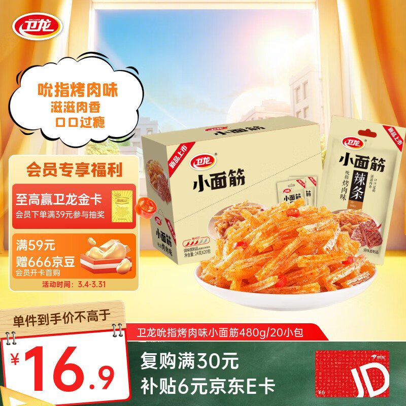 卫龙 辣条 烤肉味480g 吮指小面筋 怀旧豆干小零食 20小包 便携装