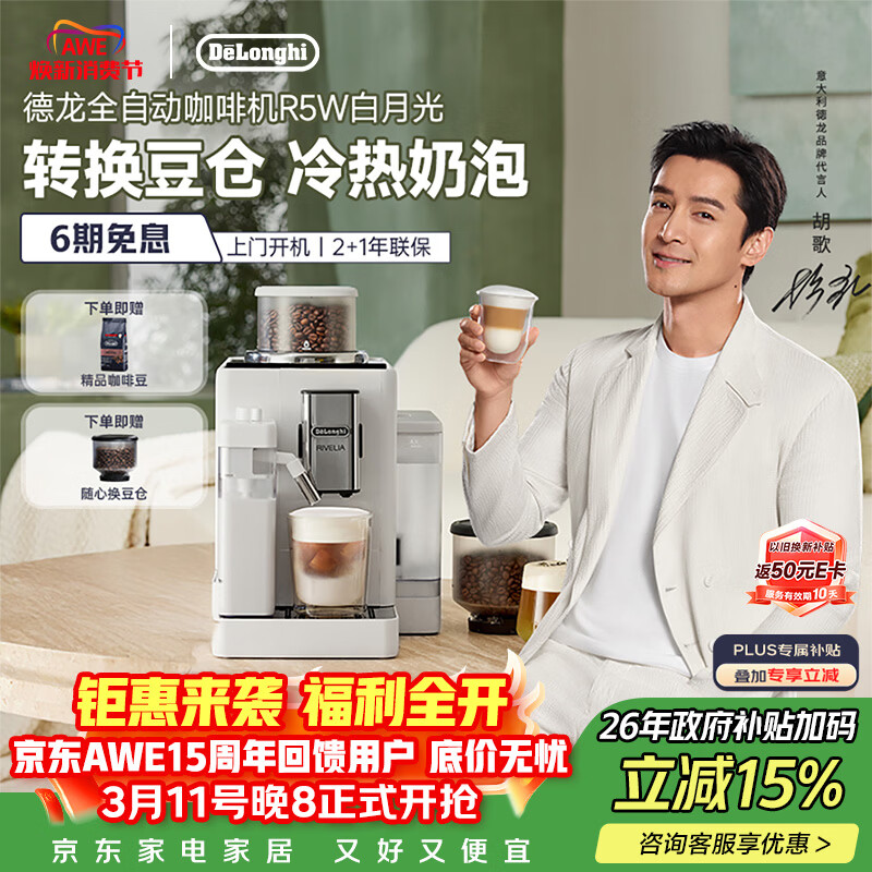 德龙（Delonghi）咖啡机 家用全自动咖啡机 进口意式小型现磨 冷热双奶泡智能互联全彩触屏可换豆仓R5 W 白月光礼物
