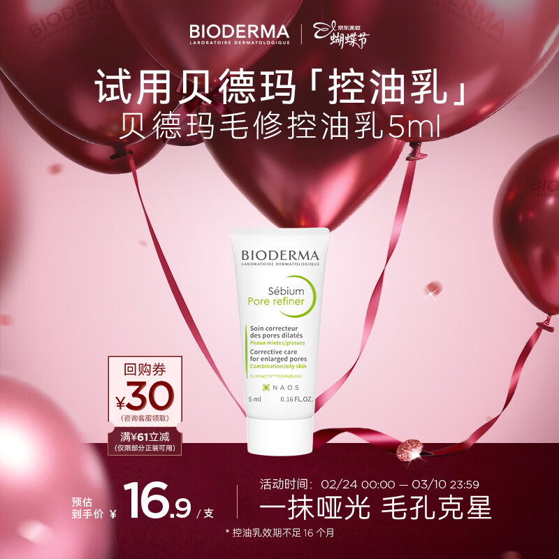 贝德玛（BIODERMA）【女神节】净妍控油乳5ml 有效期26年12月
