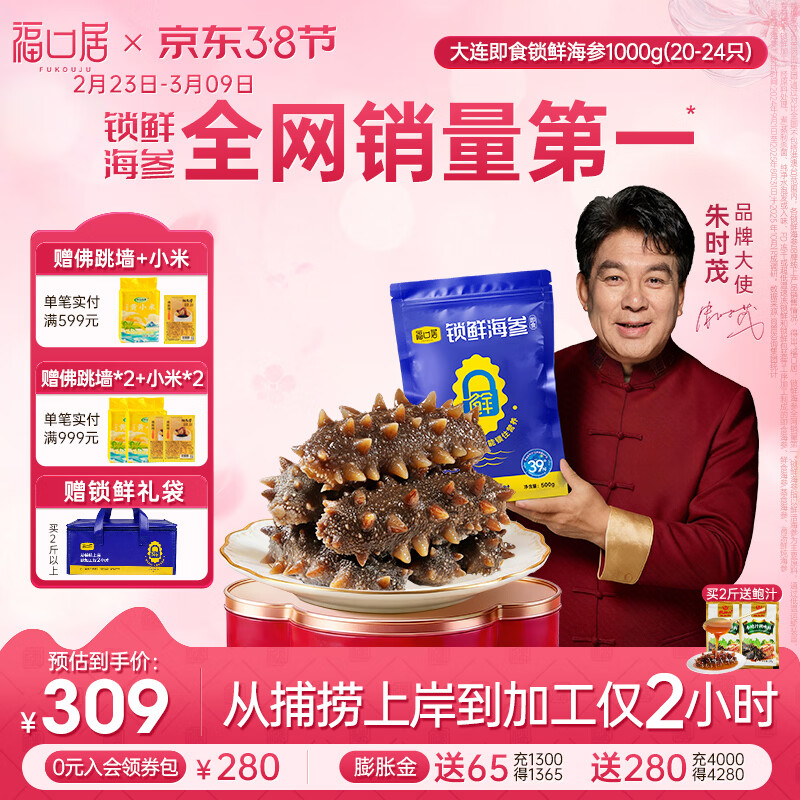 福口居大连即食海参 开袋即食辽参 生鲜送礼 海参礼物 海参正品 【小参王 爆款】即食2斤20-24只(热销推荐) 京东折扣/优惠券