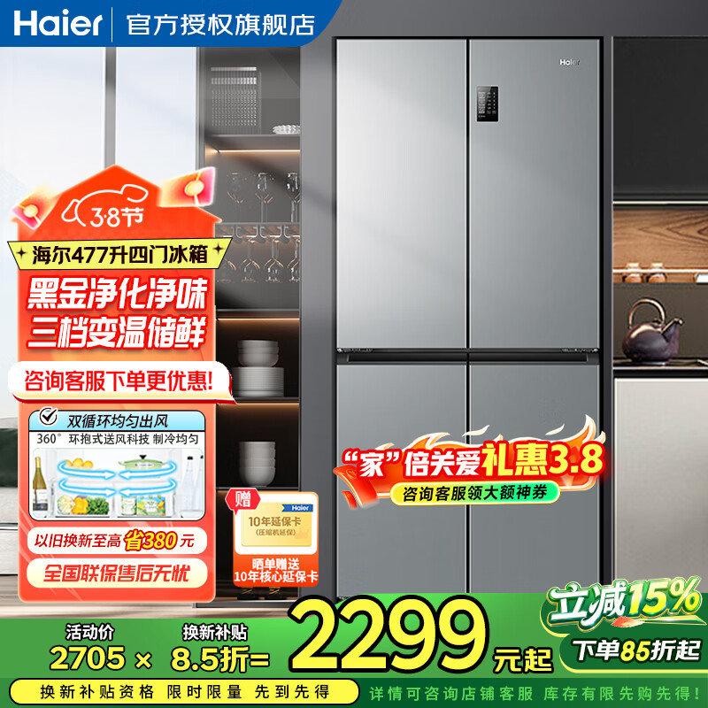 海尔（Haier）冰箱四开门多门双变频风冷无霜净味保鲜节能省电双开门一级能效家用大容量十字对开门电冰箱 【水晶银477升 母婴三档变温 黑金净化】