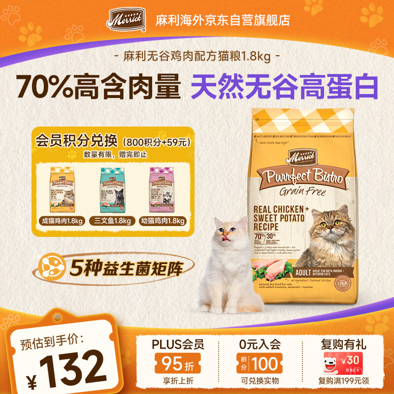 Merrick麻利猫粮 全价天然无谷 高蛋白进口成猫鸡肉粮1.8kg-效期2026/11