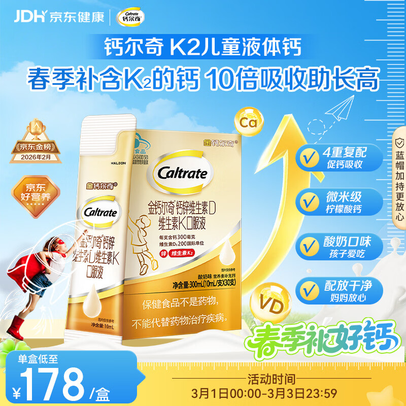 钙尔奇儿童液体柠檬酸钙30支 4岁+青少年助成长钙锌维生素DK VK2补钙片