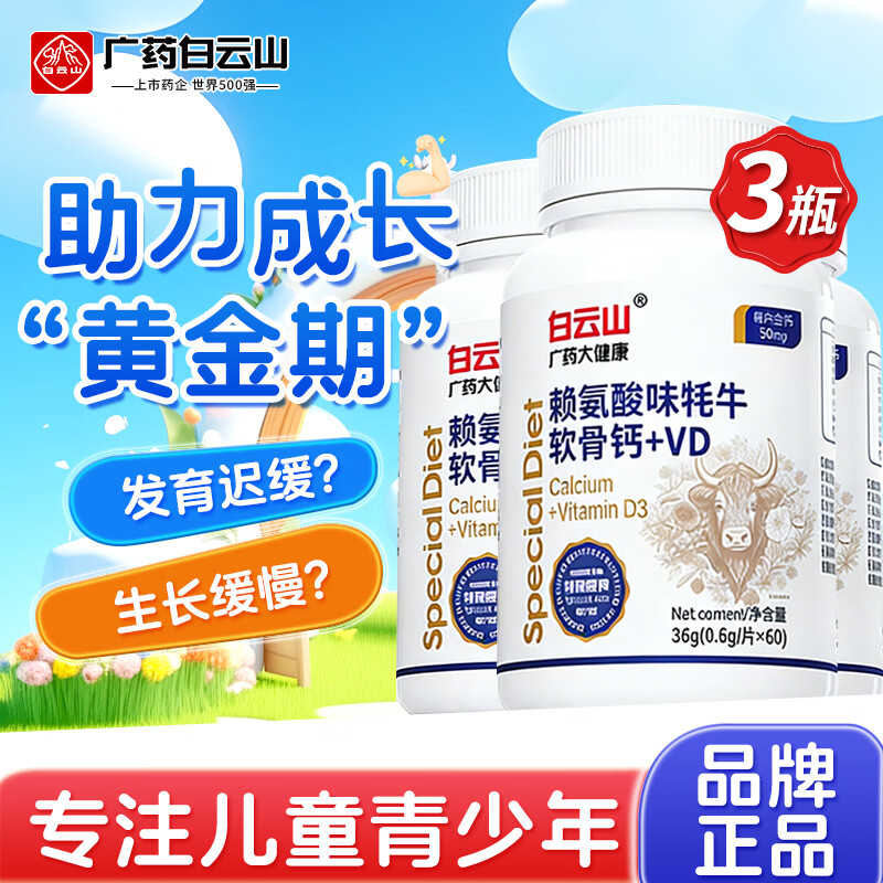 白云山赖氨酸味牦牛软骨钙片儿童青少年4-17岁长个子助长高补钙维生素d3