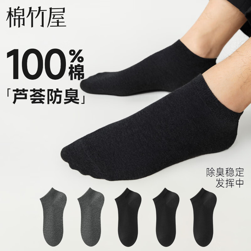 棉竹屋袜子男士纯棉春夏季短袜10A抗菌精油防臭100%全棉秋款不掉跟船袜 深灰+深灰+黑色+黑色+黑色 5双 均码 40-45码 【芦荟精油/100%棉/抗菌除臭】