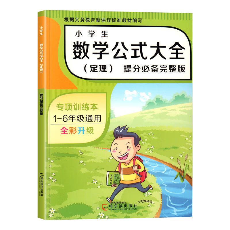 小学数学公式大全1一6年级小学生单位换算面积长度单位一至六年级数学公式定律手册二年级到三年级四年级五 小学生知识大全数学 小学通用