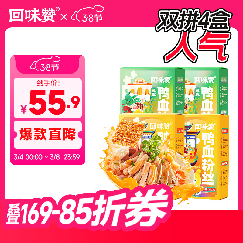 回味赞鸭血粉丝汤方便速食煮制夜宵南京米线米粉原味261g*2+藤椒256g*2