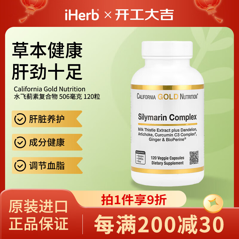 California Gold Nutrition水飞蓟提取物素食胶囊 肝脏养护自然清体调节血脂 奶蓟草护肝片 120粒*1瓶