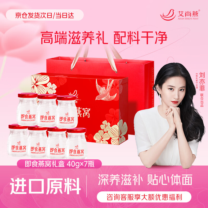 艾尚燕即食燕窝40g*7瓶女神节礼盒 礼品送礼补品 送老婆送妈妈生日礼物
