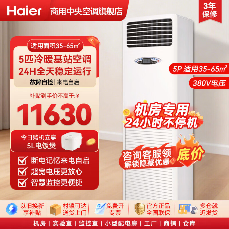 海尔基站工业空调5匹柜机通讯基站机房空调定频 设备间配电室专用远程监控24H运转380V