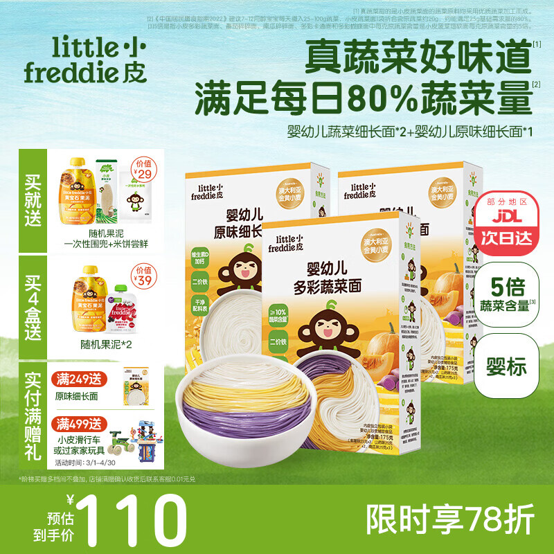 小皮（Little Freddie）婴儿宝宝面条婴幼儿碎碎面蝴蝶面 营养细面儿童面条含钙铁锌辅食 【7月+营养蔬菜】蔬菜面2+细长1