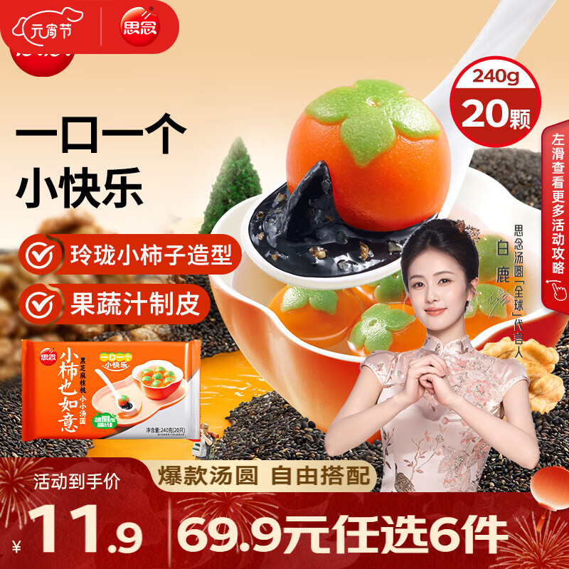 思念小柿也如意汤圆元宵汤圆大黄米小汤圆黑芝麻汤圆速冻早餐点心元宵 小柿也如意240g