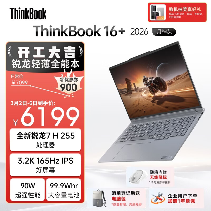 ThinkPad国家补贴15%联想笔记本电脑ThinkBook16+ 2026全能本 锐龙7 H 255 32G 1T 3.2K 16英寸高刷 月神灰