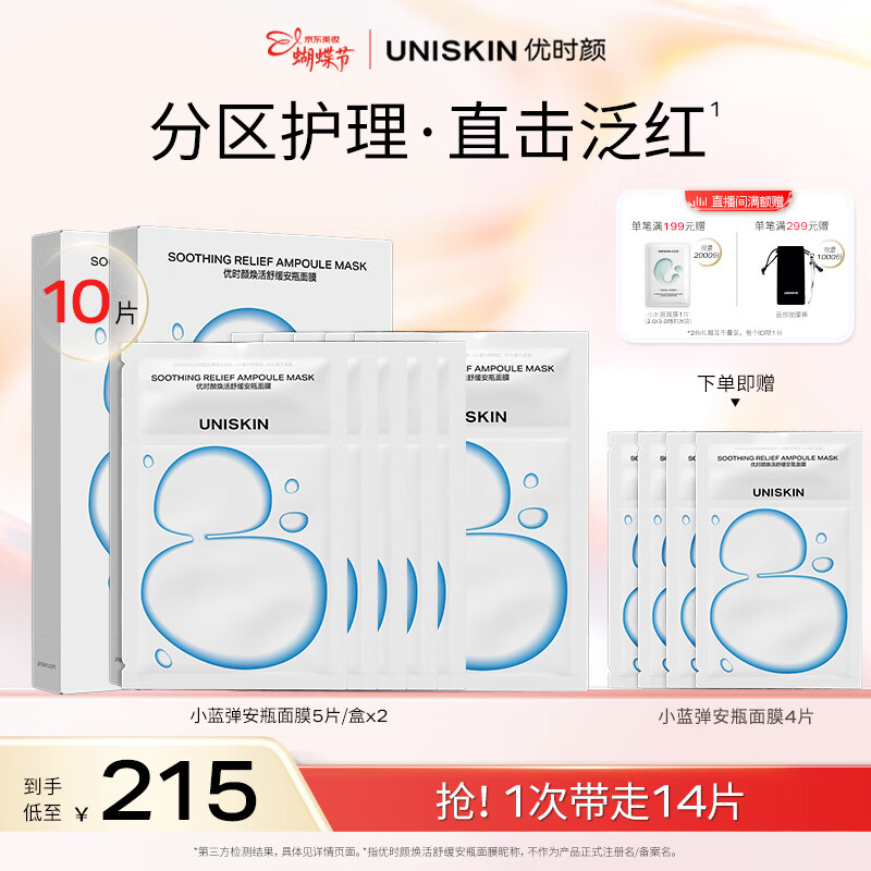 优时颜（UNISKIN）小蓝弹安瓶面膜25g*5片2盒装舒缓补水生日38女神节礼物