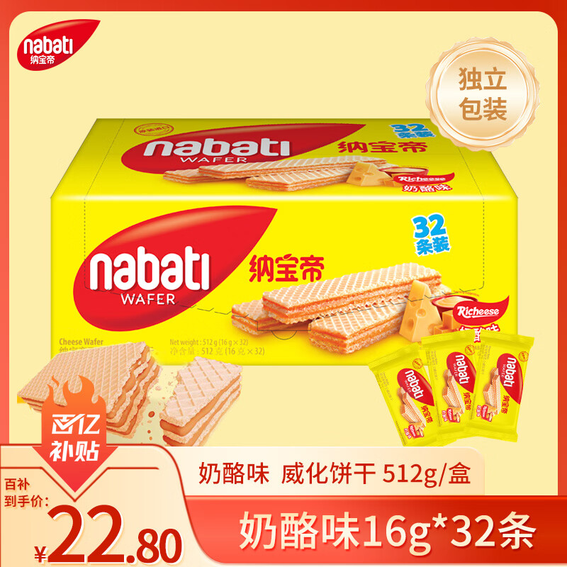 丽芝士（Richeese）Nabati进口奶酪味威化饼干32包512g 休闲零食 早餐下午茶点心礼物