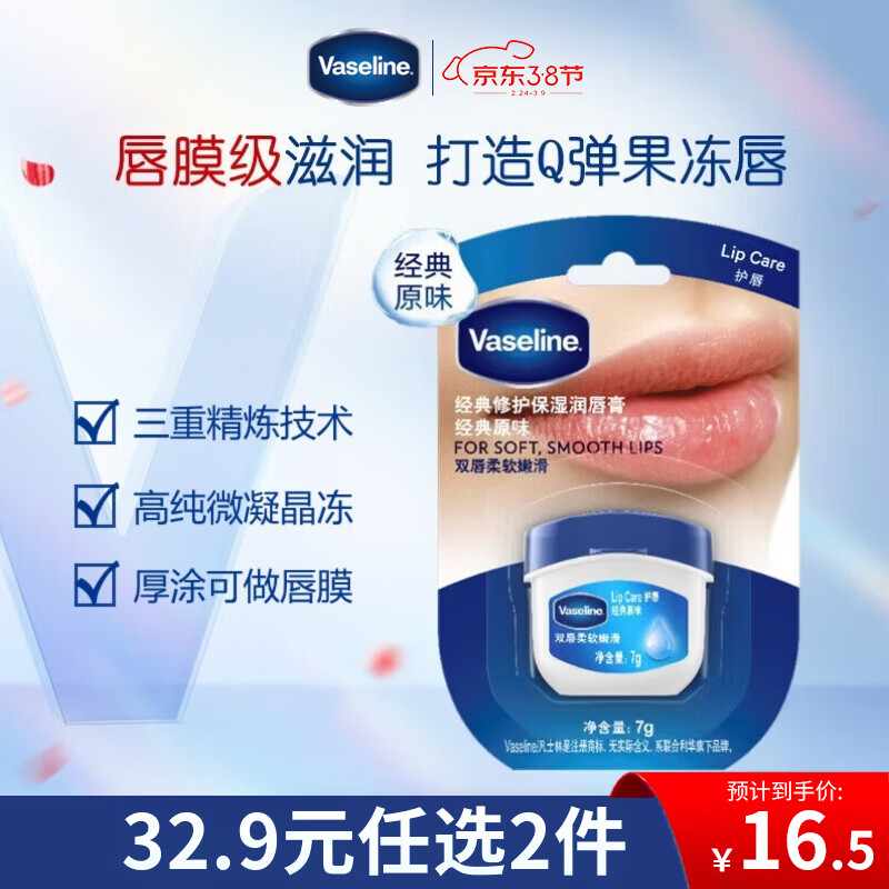 凡士林[销量第一]润唇小q罐7g原味 淡化唇纹滋润保湿唇膜去死皮38节礼物