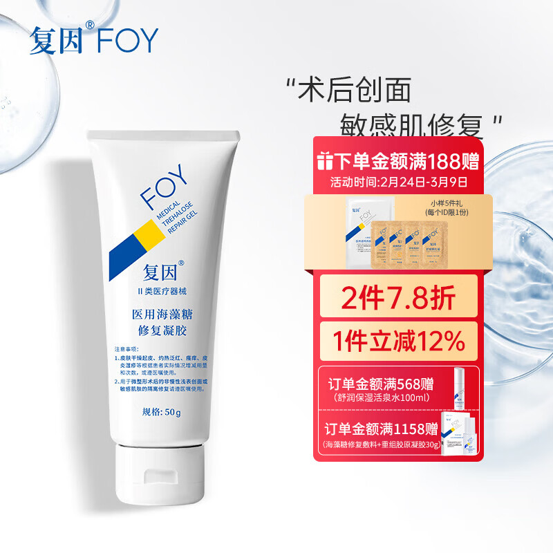 复因FOY 医用海藻糖修复凝胶微整形术后创面护理敏感肌修复 医用海藻糖修复凝胶50g【京东仓发货】
