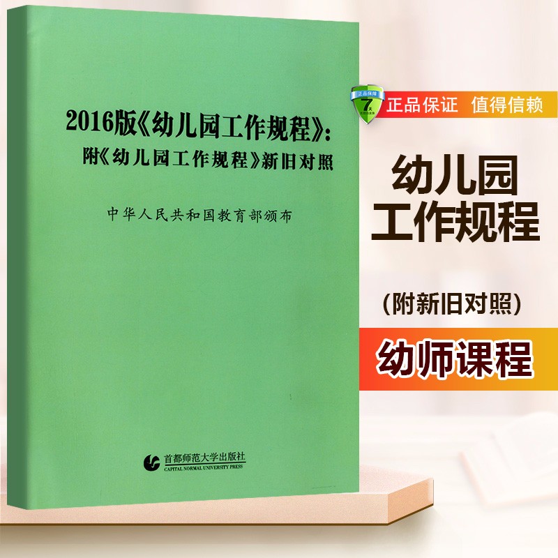 2016版幼儿园工作规程 园长读本 职工读本3-6岁儿童指南新颁发附幼儿园工作规程新旧对照学前教育 工作规程