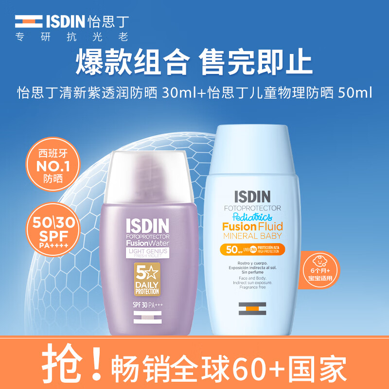 怡思丁（ISDIN）怡思丁紫色防晒30ml+怡思丁儿童物理防晒50ml