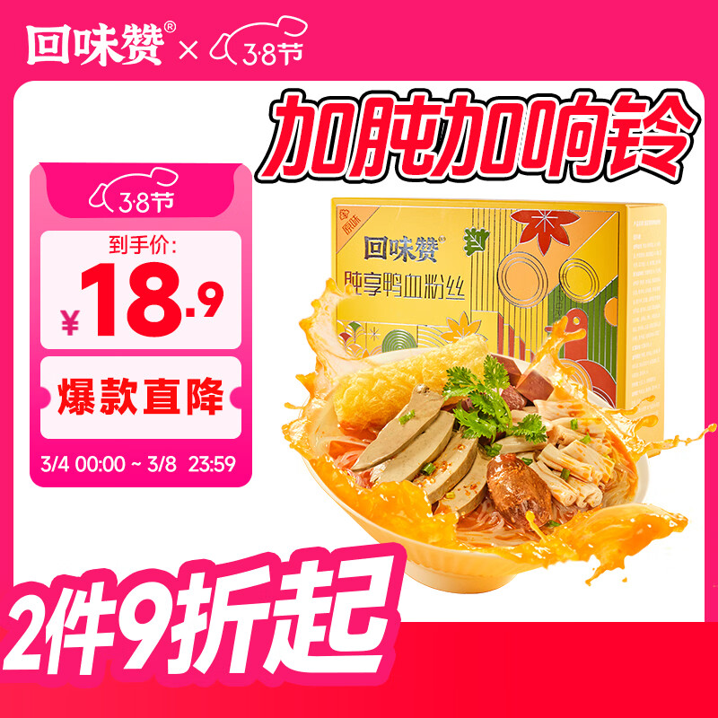 回味赞南京地道味鸭血粉丝汤煮食夜宵懒人方便速食米粉米线加肫加量287g