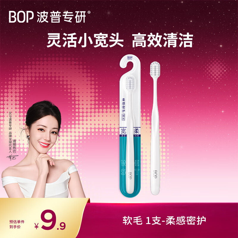 波普专研（bop）迪丽热巴同款高密绵柔软毛宽头牙刷 清洁口腔 1支装