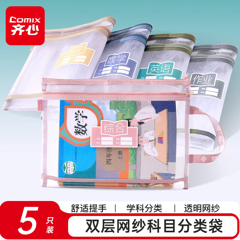 齐心（COMIX）文具学科分类科目袋 试卷收纳袋考试专用文件收纳 作业文具袋学生拉链袋 【双层网纱】A4-5个装 语数英综作